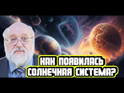 Видео: Борис Бояршинов про загадку возникновения Солнечной системы