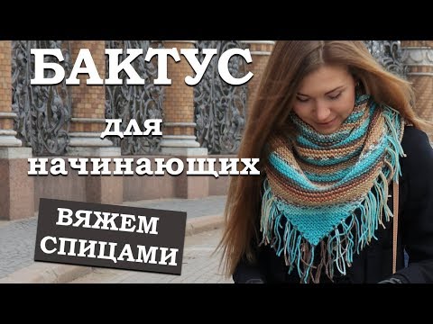 Видео: Бактус для начинающих. Вяжем спицами