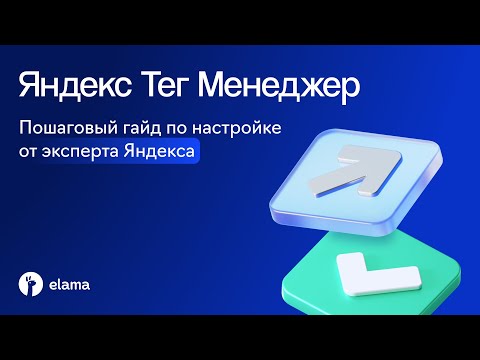 Видео: Яндекс Тег Менеджер | Вебинар eLama 21.07.2025