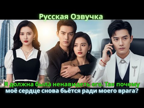 Видео: Он думал, что будет счастлив. Но после 10 лет без меня в его сердце лишь пустота. #drama #дорама