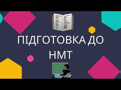 Видео: Підготовка до НМТ Умови існування трикутника за відрізками та кутами