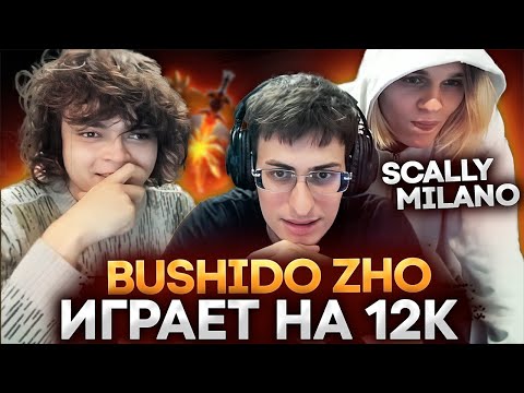 Видео: ЖОАС и СКАЛЛИ МИЛАНО ПРИШЛИ К РОСТИКУ НА СТРИМ! BUSHIDO ZHO ИГРАЕТ НА 13К ММР!