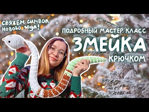 Видео: Плюшевая змея крючком | подробный МК для начинающих