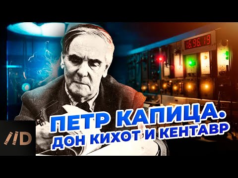 Видео: Петр Капица. Дон Кихот и кентавр