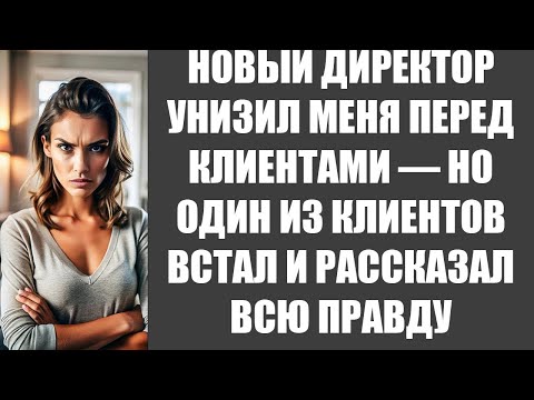 Видео: НОВЫЙ ДИРЕКТОР УНИЗИЛ МЕНЯ ПЕРЕД КЛИЕНТАМИ — НО ОДИН ИЗ КЛИЕНТОВ ВСТАЛ И РАССКАЗАЛ ВСЮ ПРАВДУ