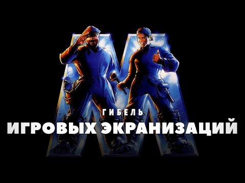 Видео: Фиаско в прокате игровых экранизаций