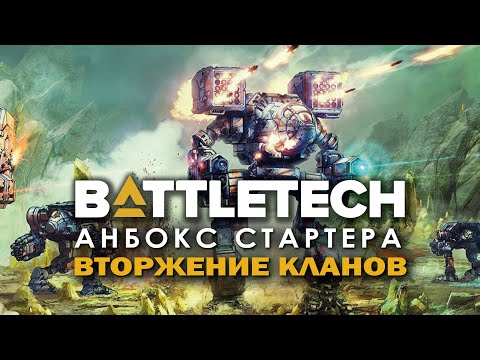 Видео: Claasic Battletech: анбокс стартера "Вторжение Кланов".