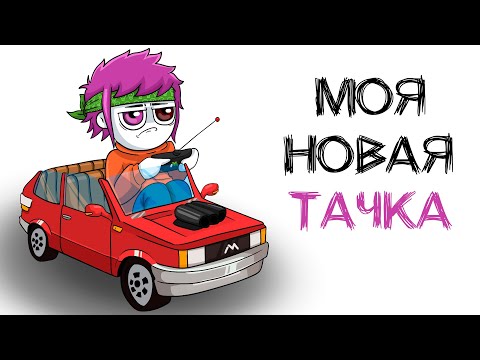 Видео: МОЯ ПЕРВАЯ ТАЧКА (анимация МЭТ)