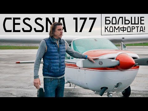 Видео: Тест флайт Cessna 177. Кардинальное решение.