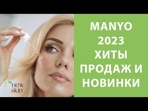 Видео: Manyo 2023 – распаковка поставки, самые продаваемые хиты, новинки корейской косметики Маньо