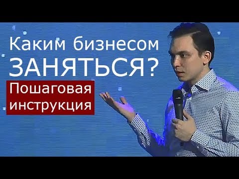 Видео: Одно из самых полезных видео Бизнес Молодости! Тем, кто не знает ЧЕМ ЗАНЯТЬСЯ!? | БМ