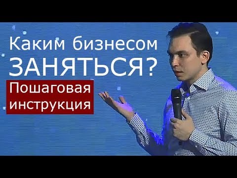 Видео: Одно из самых полезных видео Бизнес Молодости! Тем, кто не знает ЧЕМ ЗАНЯТЬСЯ!? | БМ