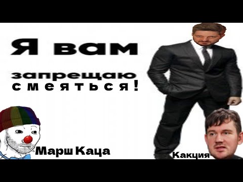 Видео: ЗИО  и Стас смотрят ролик Каца про МАРШ КАСТРЮЛЬ