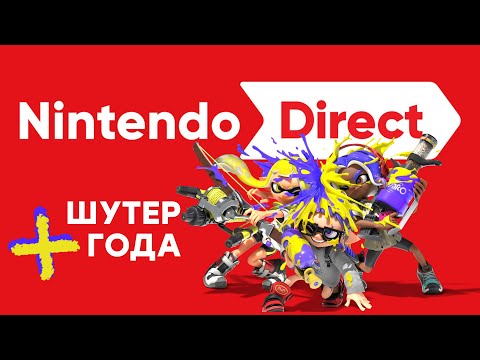 Видео: [СТРИМ] Смотрим Nintendo Direct 13.09.22. Проходим Splatoon 3