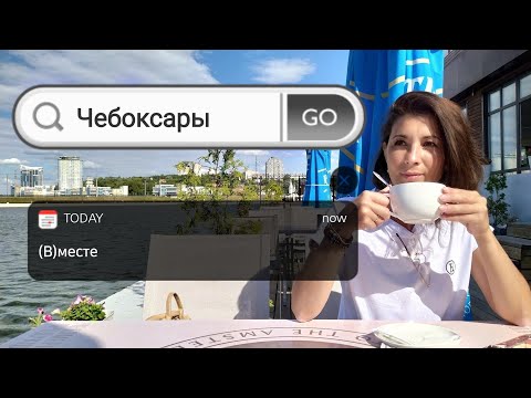 Видео: (В)месте в Чебоксарах. Пожалуй, лучший город для отдыха!