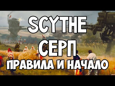 Видео: Scythe. Серп. Основные правила и начало игры.