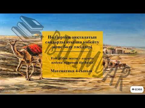 Видео: Нөлдермен аяқталатын сандарды ауызша көбейту және бөлу
