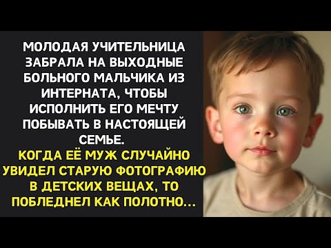 Видео: Учительница забрала больного мальчика из интерната  Фото в его вещах повергло мужа в шок…
