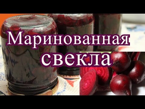 Видео: Свекла  на зиму. Маринованная свекла.