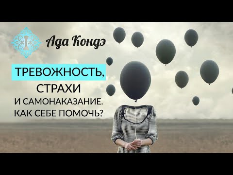 Видео: ТРЕВОГА, СТРАХИ И ПЛОХИЕ МЫСЛИ. Как себе помочь? Как изменить жизнь? Ада Кондэ