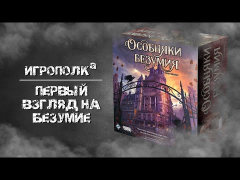 Видео: Особняки безумия. Первый взгляд.