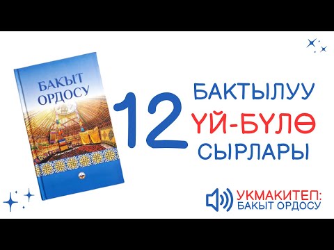 Видео: 12# БАКЫТ ОРДОСУ | БАЛА ТАРБИЯСЫ | АУДИО КИТЕП КЫРГЫЗЧА