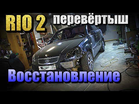 Видео: KIA RIO2 по низу рынка/перевёртыш-ремонт крыши споттером,змейкой