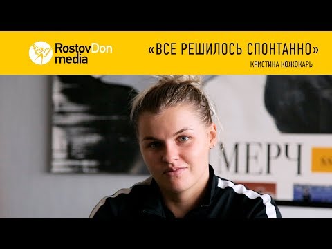 Видео: Кристина Кожокарь: «Все решилось спонтанно»