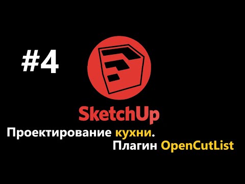 Видео: Проектирование кухни в SketchUp. Плагин OpenCutList