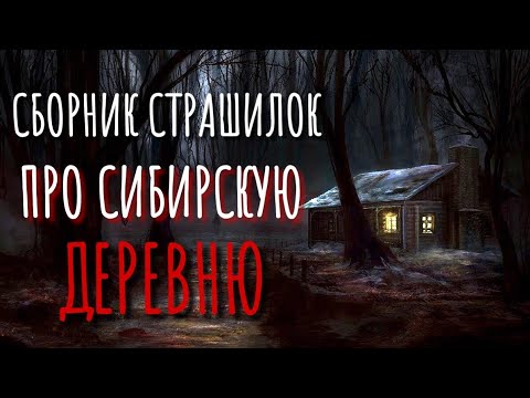 Видео: Сборник страшилок про деревню и Сибирь. Страшные истории про деревню. Истории на ночь. Деревня.