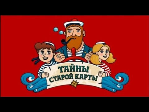 Видео: Тайны старой карты - Затерянный мир (🎧 АУДИО). Вся история целиком 🔥