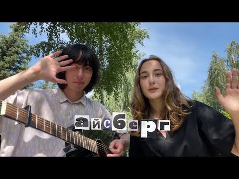 Видео: папин олимпос- айсберг ( вежанав & скайрекс кавер )