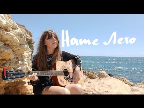 Видео: Валентин Стрыкало - НАШЕ ЛЕТО(кавер от Айки)