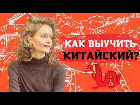 Видео: Психология изучения языка. Как эффективно учить китайский язык | Школа Китайского | Twins Chinese