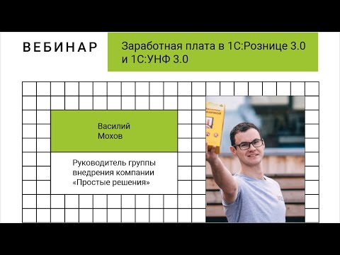 Видео: Вебинар «Заработная плата в 1С Рознице 3 0 и 1С УНФ 3 0»