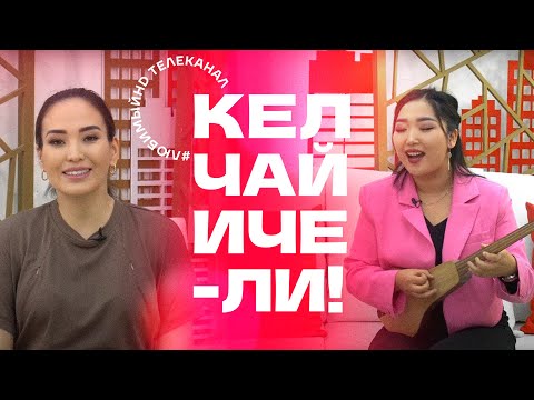 Видео: Кел, чай ичели! | KG | Телеканал "Любимый"