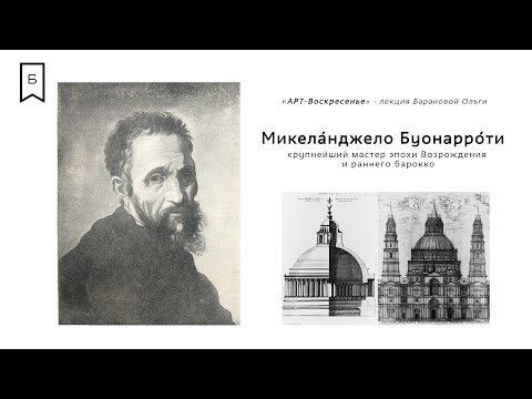 Видео: Арт-воскресенье #1 - Микела́нджело Буонарро́ти