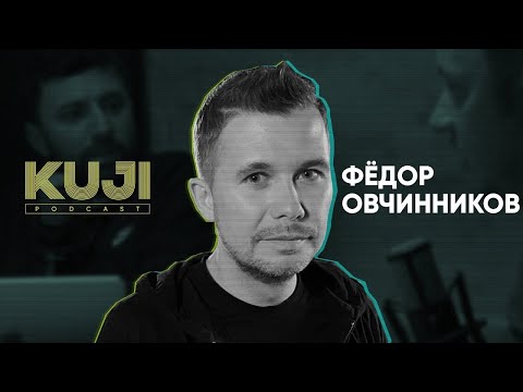 Видео: Фёдор Овчинников: с чего начинается бизнес (Kuji Podcast 51)