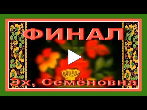 Видео: Конкурс  частушки «Эх, Семёновна» ФИНАЛ сезон ВЕСНА ЛЕТО 2001г