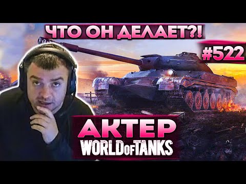 Видео: Актер в WoT #522 | Вот оно, посмотрите! Что он делает?!