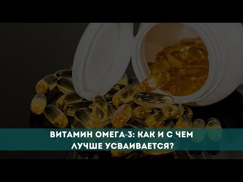 Видео: Витамин Омега-3: как и с чем лучше усваивается?