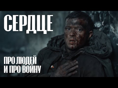 Видео: СЕРДЦЕ