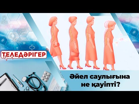 Видео: Әйел саулығына не қауіпті? «Теледәрігер»