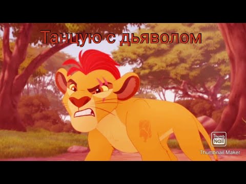 Видео: Хранитель Лев: Клип "Я танцую с дьяволом" заказ