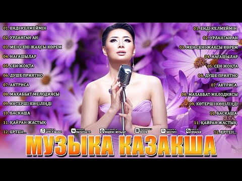 Видео: ҚАЗАҚ МУЗЫКАСЫ 2024 💐 Барлық уақыттағы ең жақсы қазақ әндері 💐 Қазақтың романтикалық музыкасы 2024