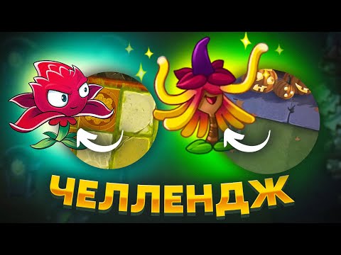 Видео: PvZ 2. ИГРАЕМ НА "РОДНЫХ" РАСТЕНИЯХ!