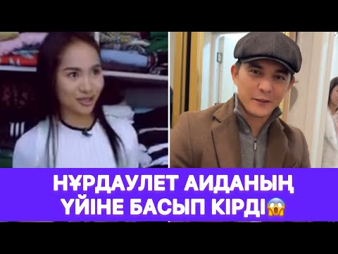 Видео: Нұрдаулет Аиданың үйіне басып кірді😱