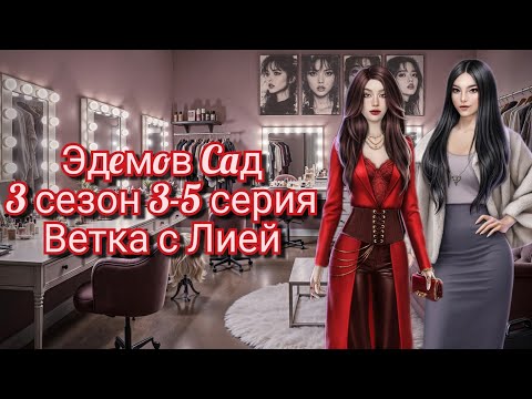 Видео: Эдeмoв Caд|3 сезон 3-5 серия|Ветка с Лией|Успокаиваем и узнаем больше о её боли🥹 #эдемовсад #кр