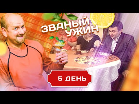 Видео: ЗВАНЫЙ УЖИН. СКАНДАЛЬНЫЙ ВЫПУСК С ДОЛЖАНСКИМ. ДЕНЬ 5