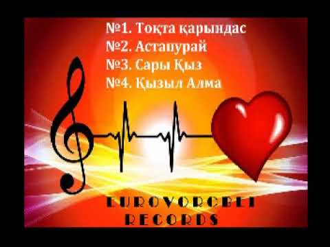 Видео: Той Әндері ( Тойские песни )
